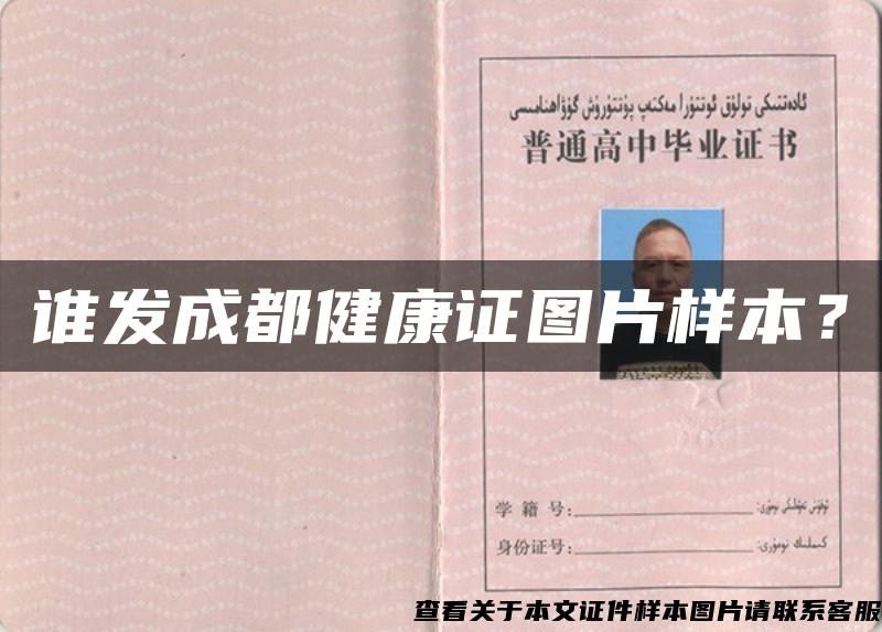 誰發成都健康證圖片樣本？