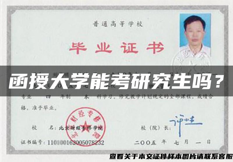 函授大學能考研究生嗎？