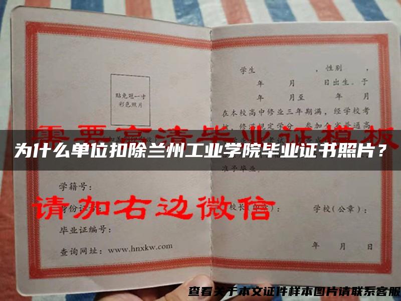 為什么單位扣除蘭州工業學院畢業證書照片？