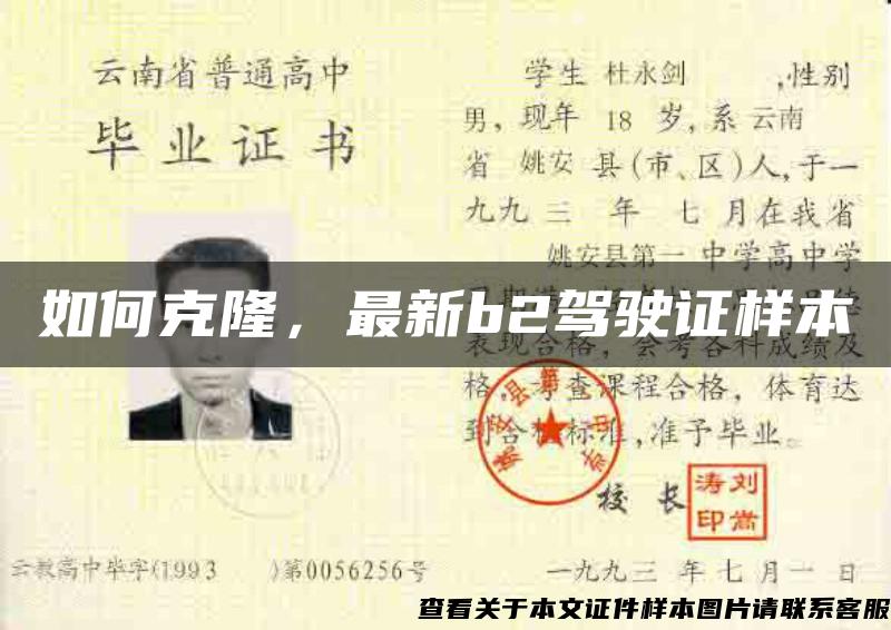 如何克隆，最新b2駕駛證樣本