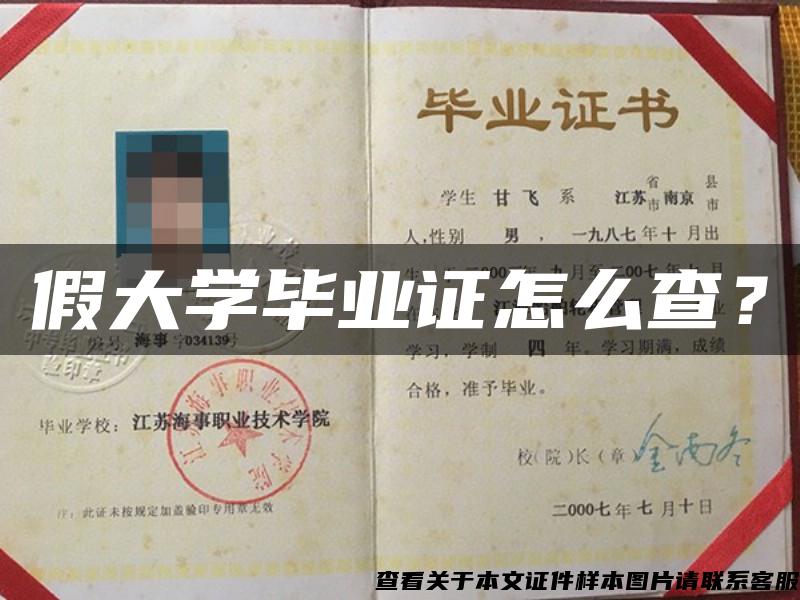 假大學畢業證怎么查？