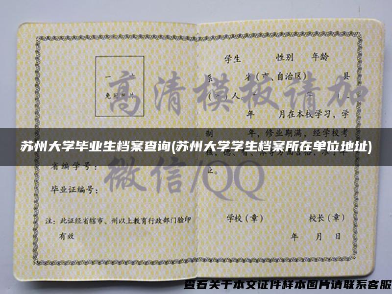 蘇州大學畢業生檔案查詢(蘇州大學學生檔案所在單位地址)