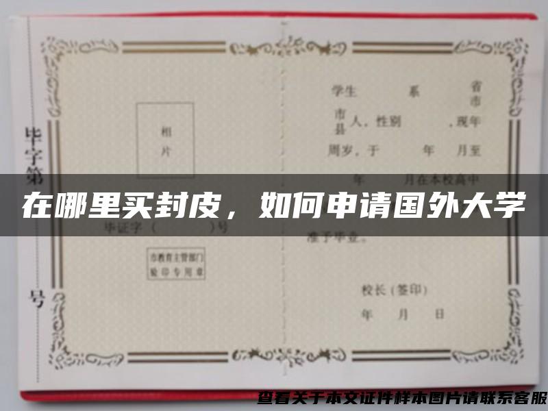 在哪里買封皮，如何申請國外大學