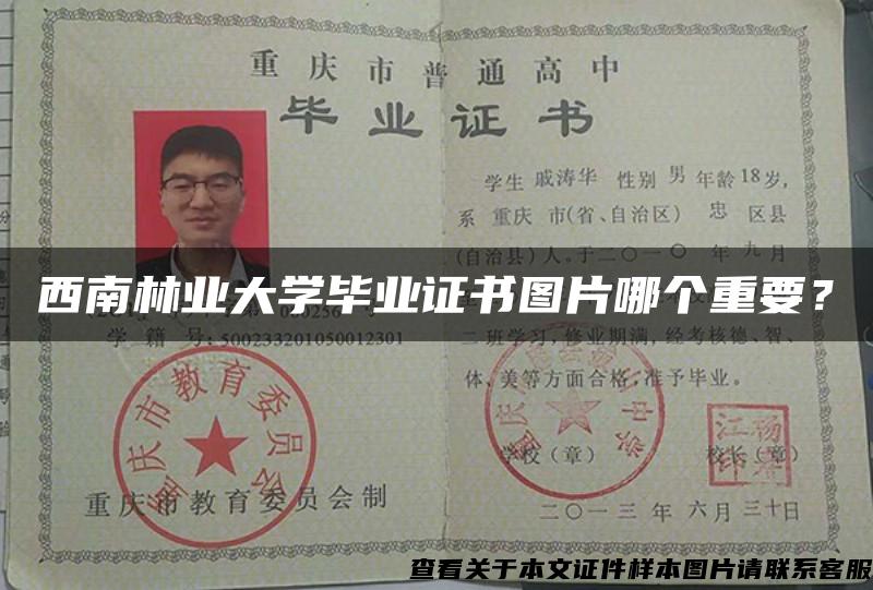 西南林業大學畢業證書圖片哪個重要？