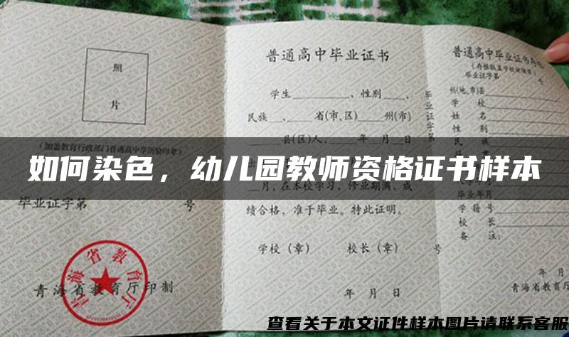 如何染色，幼兒園教師資格證書樣本