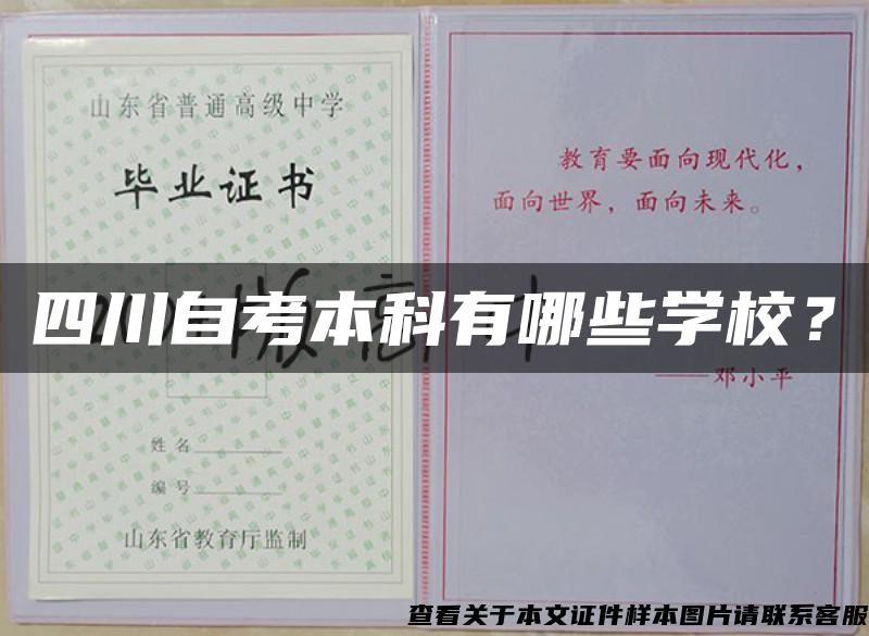 四川自考本科有哪些學校？