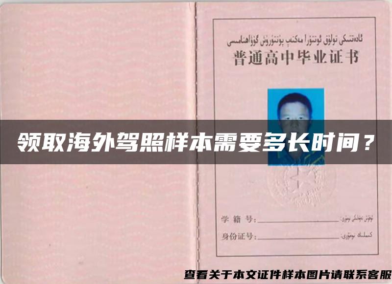 領取海外駕照樣本需要多長時間？