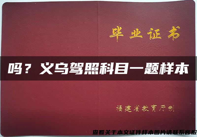 嗎？義烏駕照科目一題樣本