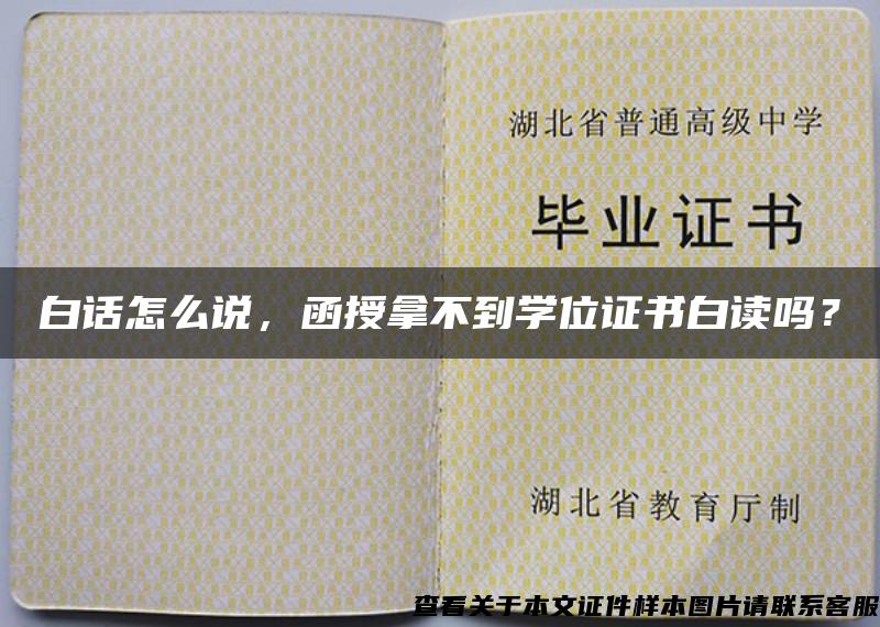白話怎么說，函授拿不到學位證書白讀嗎？