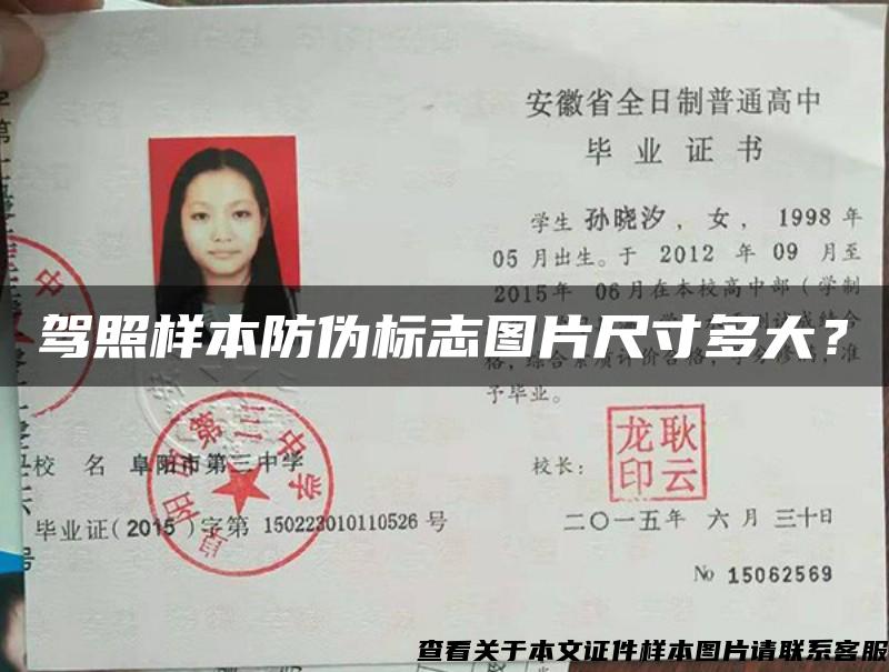 駕照樣本防偽標志圖片尺寸多大？