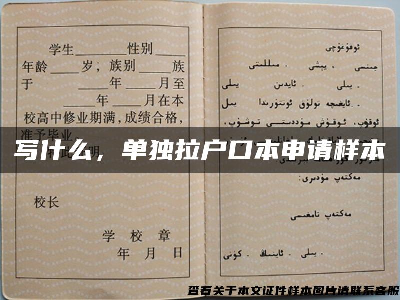 寫什么，單獨拉戶口本申請樣本