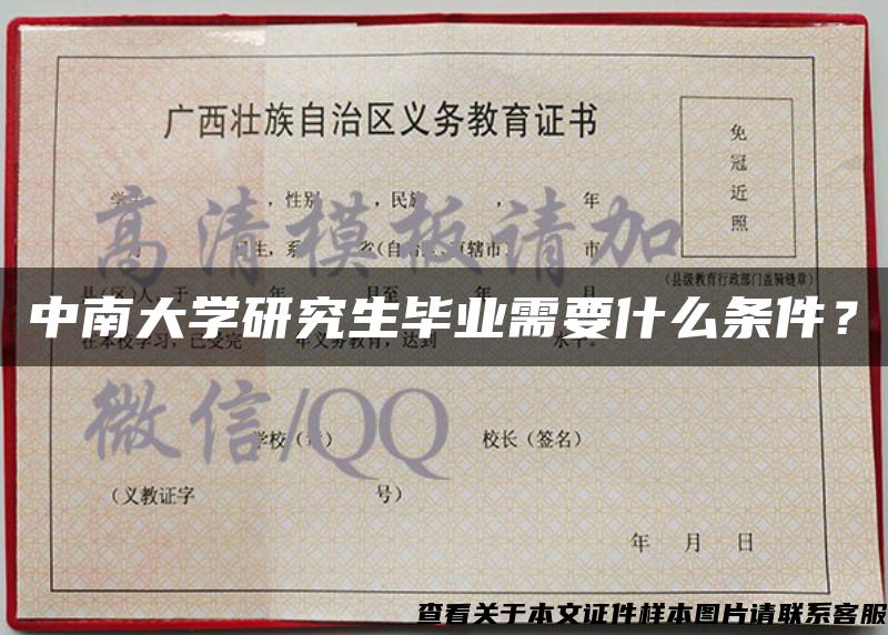 中南大學研究生畢業需要什么條件？