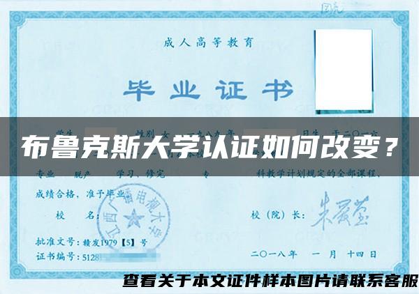 布魯克斯大學認證如何改變？