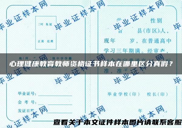 心理健康教育教師資格證書樣本在哪里區分真假？