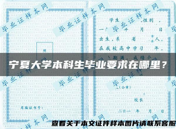 寧夏大學本科生畢業要求在哪里？