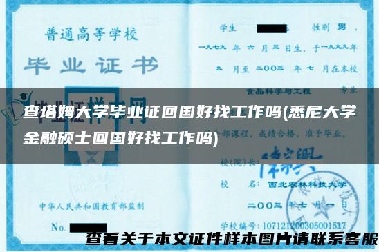 查塔姆大學畢業證回國好找工作嗎(悉尼大學金融碩士回國好找工作嗎)