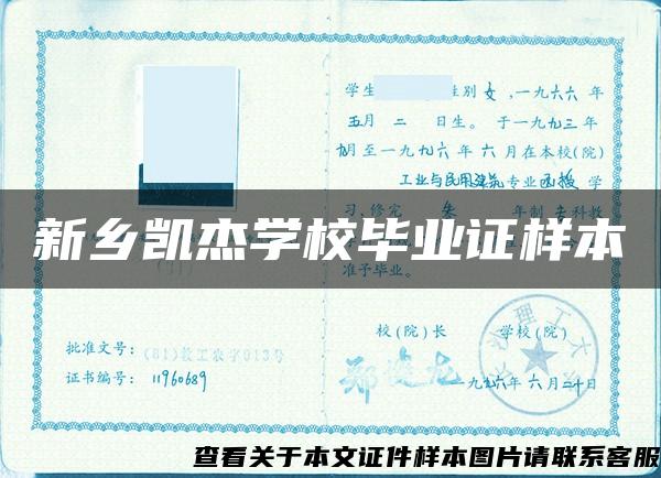 新鄉凱杰學校畢業證樣本