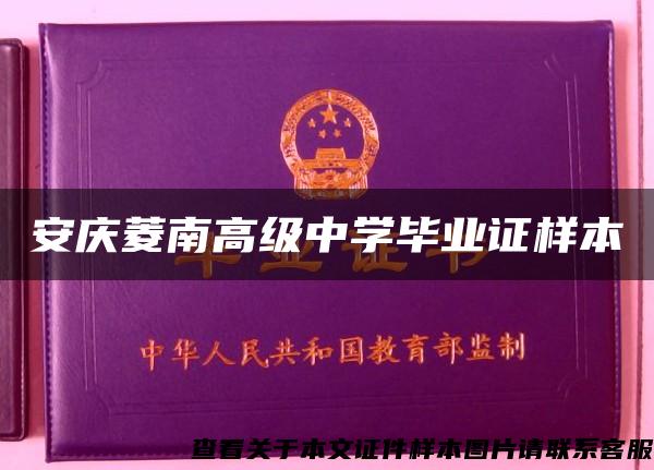 安慶菱南高級中學畢業證樣本