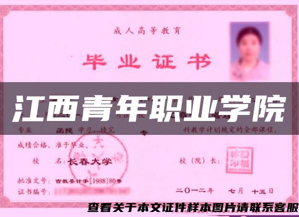 江西青年職業學院