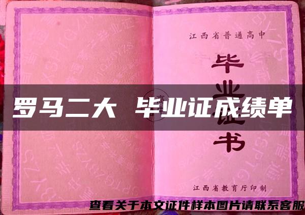 羅馬二大 畢業證成績單