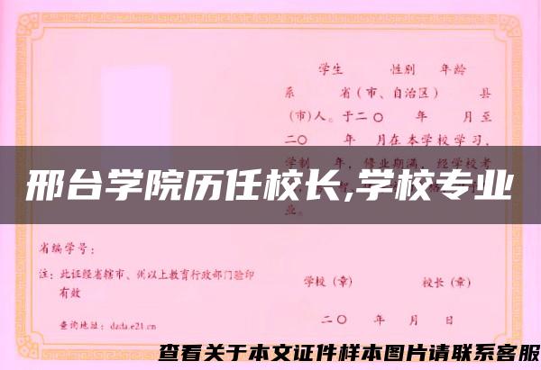 邢臺學院歷任校長,學校專業