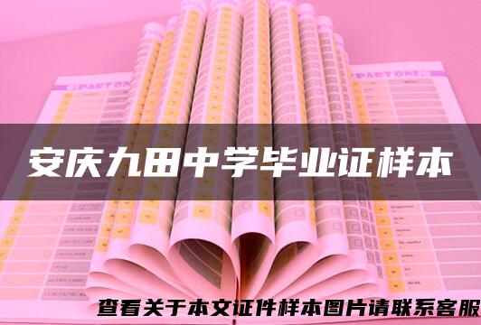 安慶九田中學畢業證樣本