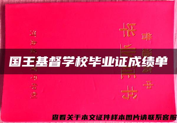 國王基督學校畢業證成績單