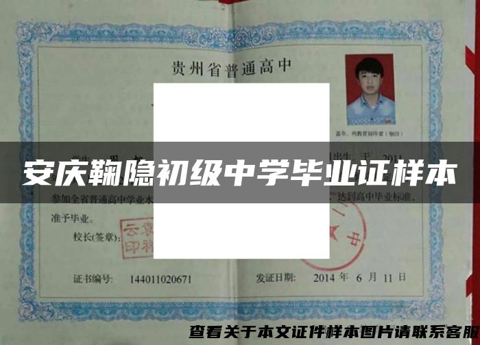 安慶鞠隱初級中學畢業證樣本
