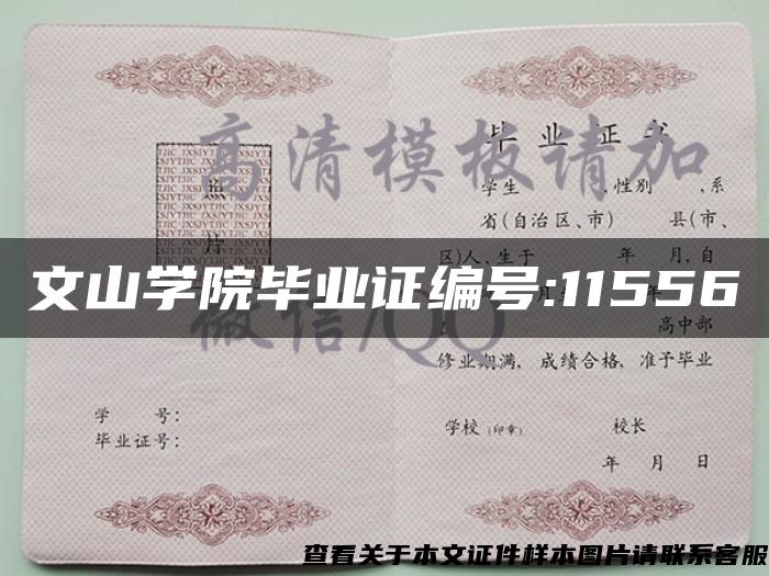 文山學院畢業證編號:11556