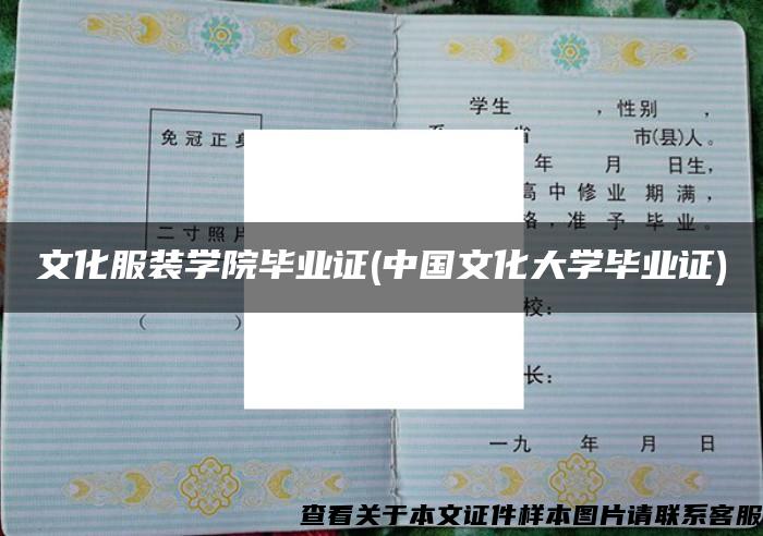 文化服裝學院畢業證(中國文化大學畢業證)