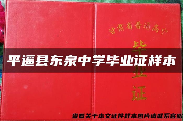 平遙縣東泉中學畢業證樣本