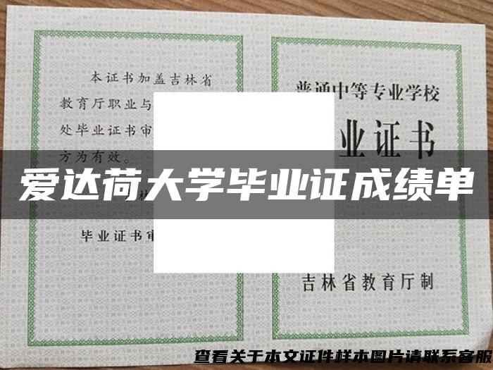 愛達荷大學畢業證成績單