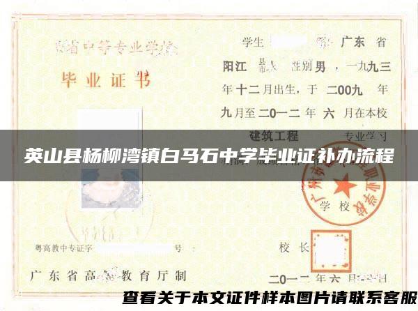 英山縣楊柳灣鎮白馬石中學畢業證補辦流程