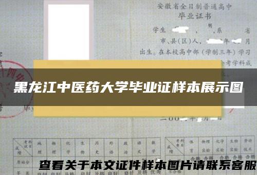 黑龍江中醫藥大學畢業證樣本展示圖