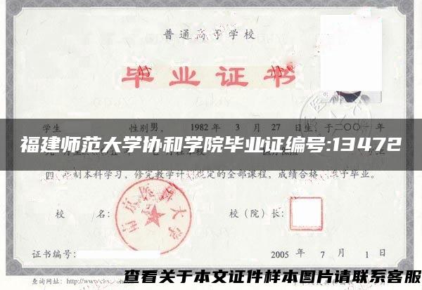 福建師范大學協和學院畢業證編號:13472