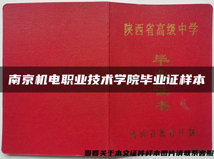 南京機電職業技術學院畢業證樣本