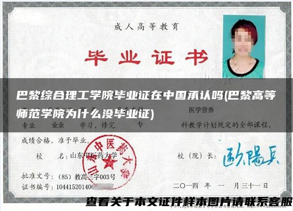 巴黎綜合理工學院畢業證在中國承認嗎(巴黎高等師范學院為什么沒畢業證)