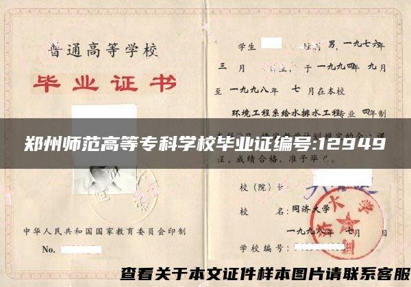 鄭州師范高等?？茖W校畢業證編號:12949