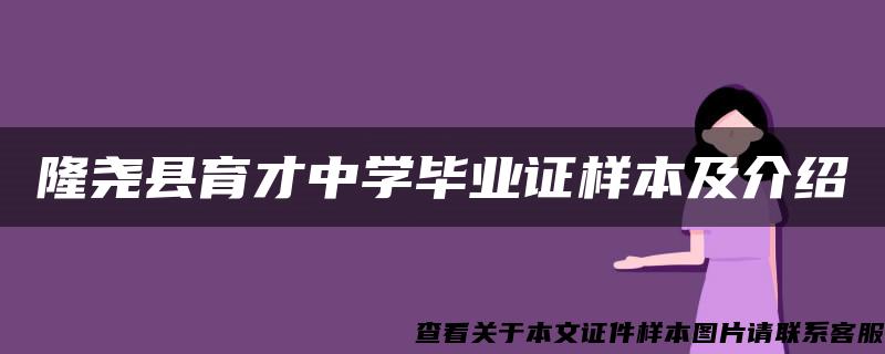 隆堯縣育才中學畢業證樣本及介紹