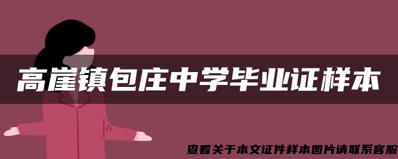 高崖鎮包莊中學畢業證樣本