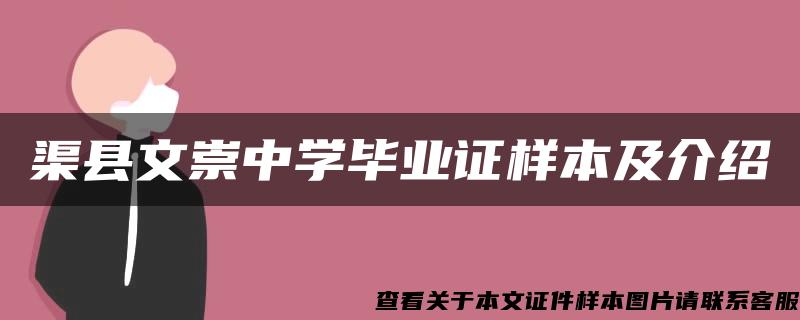 渠縣文崇中學畢業證樣本及介紹
