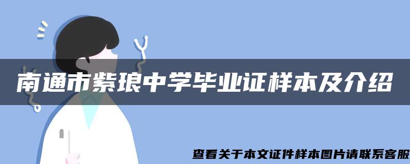 南通市紫瑯中學畢業證樣本及介紹