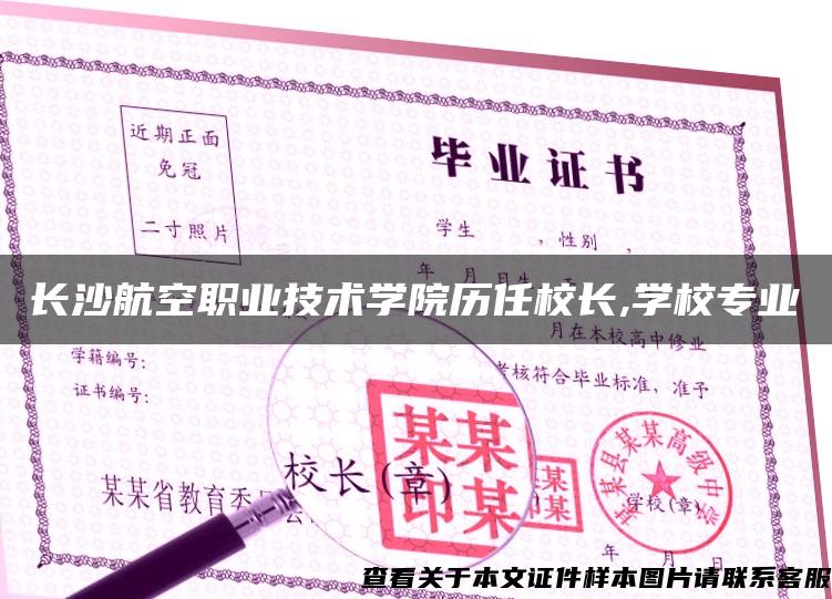 長沙航空職業技術學院歷任校長,學校專業