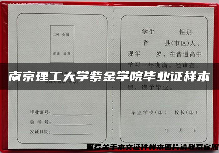 南京理工大學紫金學院畢業證樣本