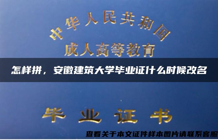 怎樣拼，安徽建筑大學畢業證什么時候改名