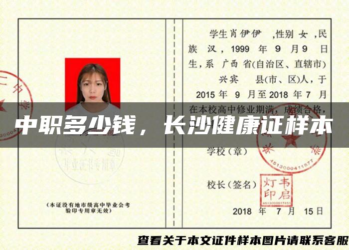 中職多少錢，長沙健康證樣本