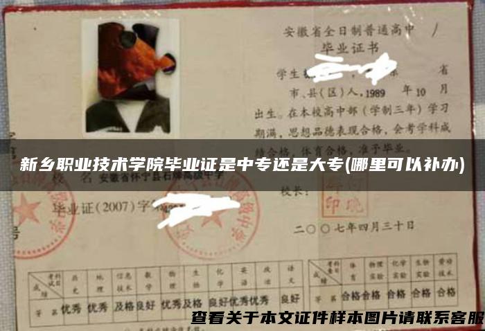 新鄉職業技術學院畢業證是中專還是大專(哪里可以補辦)