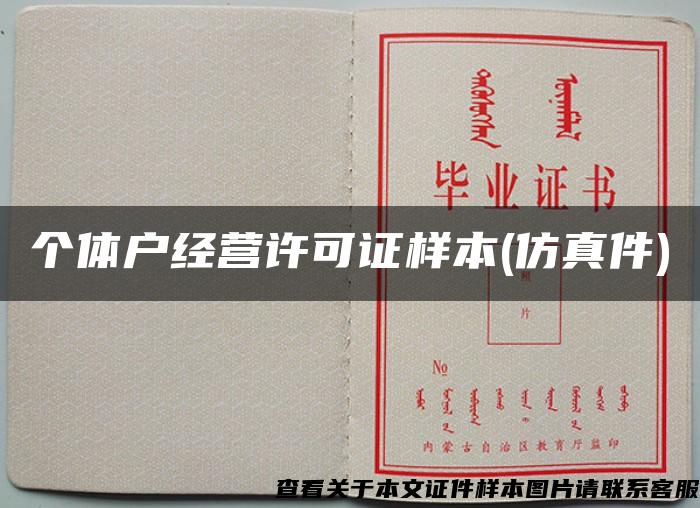 個體戶經營許可證樣本(仿真件)