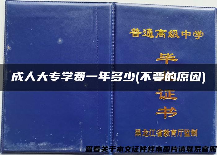 成人大專學費一年多少(不要的原因)