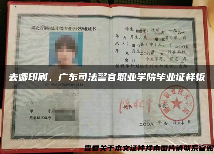 去哪印刷，廣東司法警官職業學院畢業證樣板